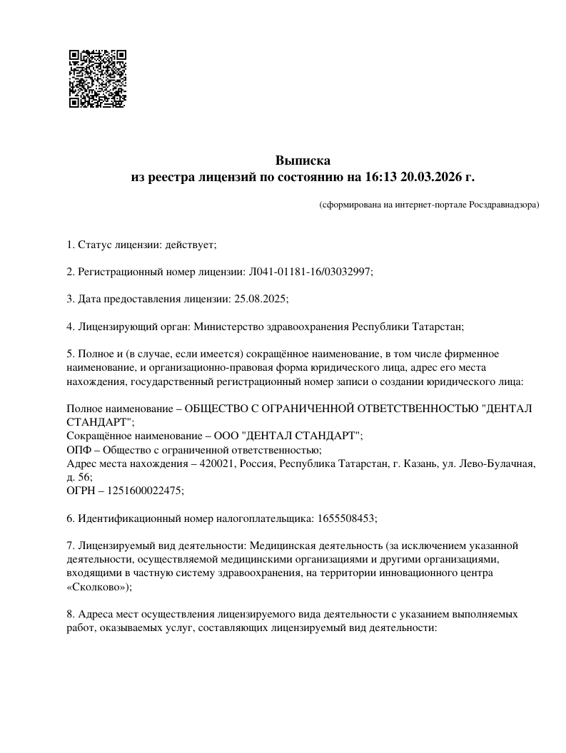 Выписка из реестра лицензий Л041-01181-16/03032997, страница 1